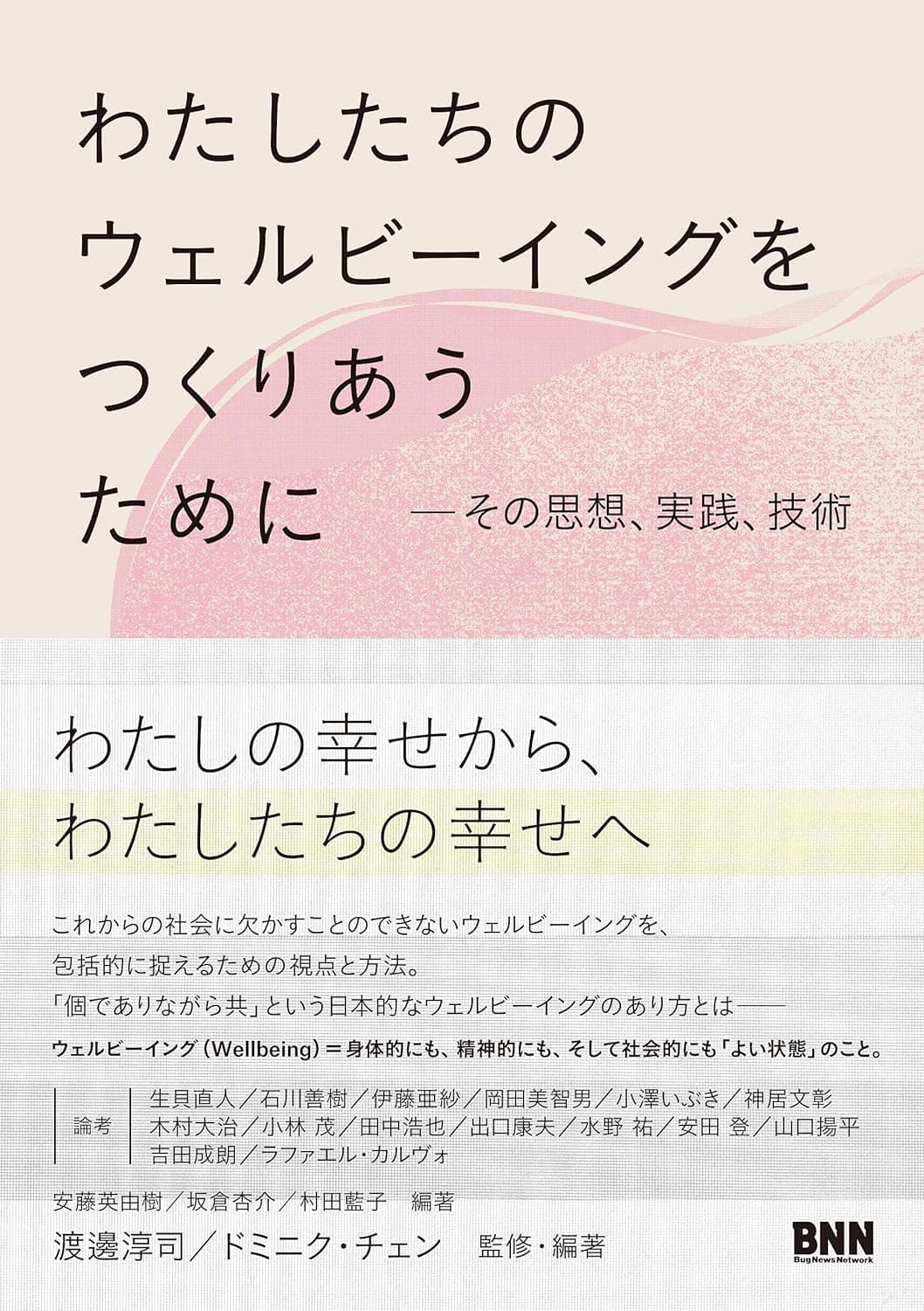 わたしたちのウェルビーイングをつくりあうために その思想、実践、技術